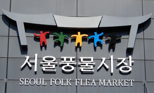 The Seoul Folk Flea Market entrance logo.