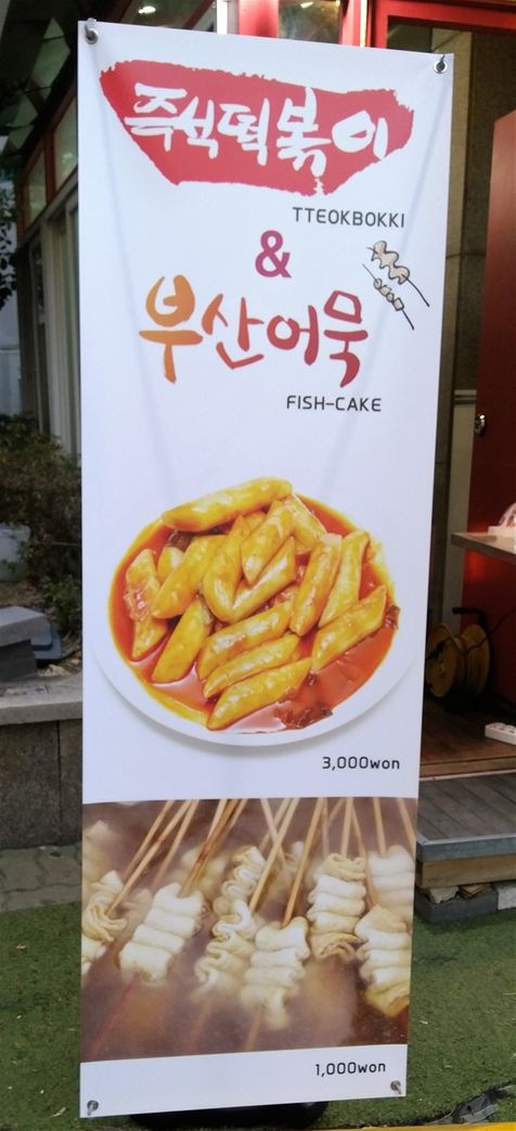 Tteokbokki & Odeng street poster.